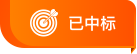 竞标情况